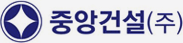 중앙건설(주)