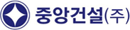 중앙건설(주)