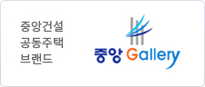 중앙건설 공동주택 브랜드