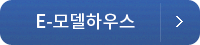 E-모델하우스